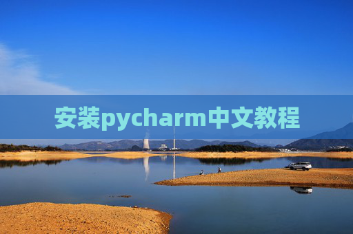 安装pycharm中文教程